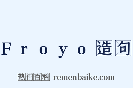 Froyo造句是什么意思的图片